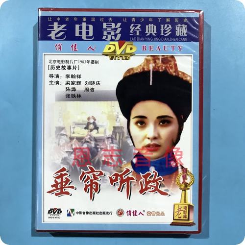 正版俏佳人经典老电影 垂帘听政 DVD碟片光盘 梁家辉 刘晓庆 陈烨
