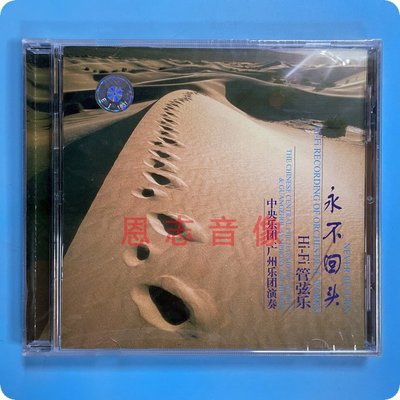 正版雨林唱片永不回头HIFI管弦乐中央乐团广州乐团高音质试音碟CD