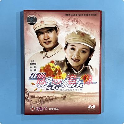 正版电影 我的格桑梅朵 1DVD光盘碟片 陈锐 章艳敏 王澜