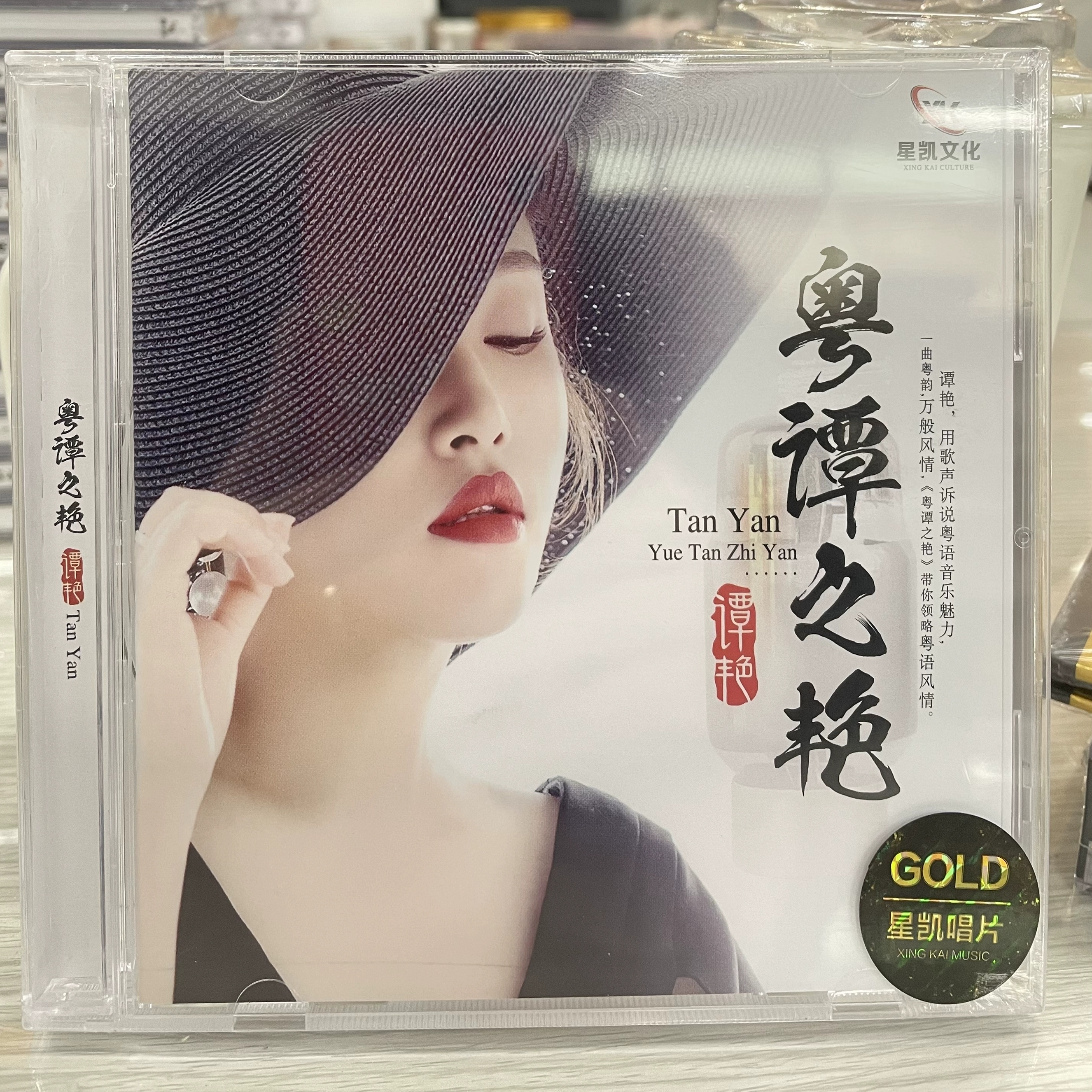 星凯唱片正版 谭艳新专辑 粤谭之艳 粤语高音质HIFI女声发烧碟CD