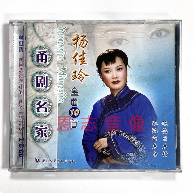 正版经典戏曲戏剧 甬剧名家 表演艺术家 杨佳玲 金曲10首 1CD光盘