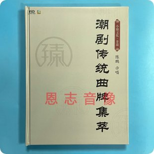 1CD精装 陈鹏示唱 2022年全新潮剧传统曲牌集萃 原装 MP3版 正版