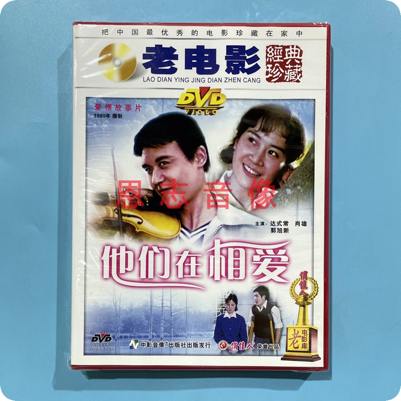 正版俏佳人老电影 他们在相爱 1DVD光盘碟片 达式常 肖雄