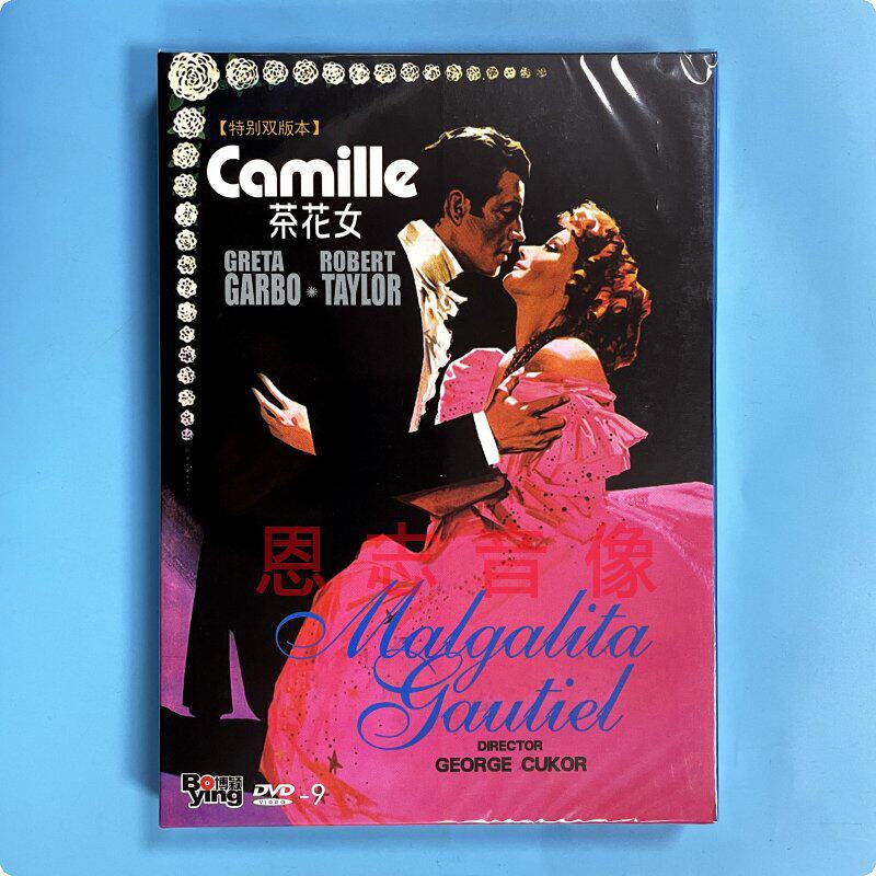 正版爱情电影 茶花女  特别双版本 dvd9光盘碟片 葛丽泰嘉宝