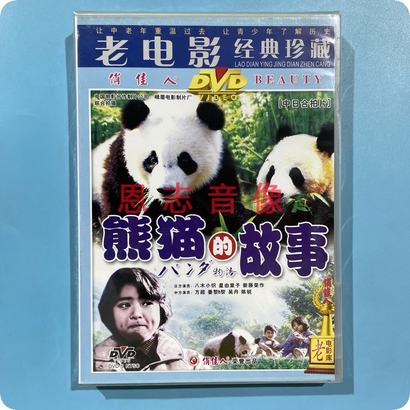 正版俏佳人 熊猫的故事1DVD光盘 方超 姜黎黎 吴丹 陈锐 八木小织