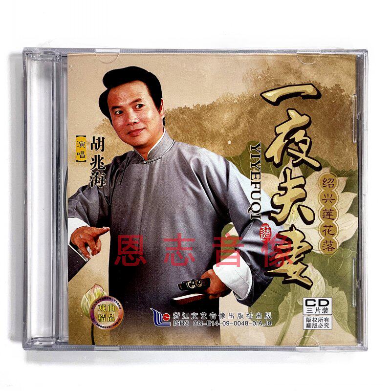 正版经典戏曲绍兴莲花落《一夜夫妻》3cd光盘碟片 演唱:胡兆海