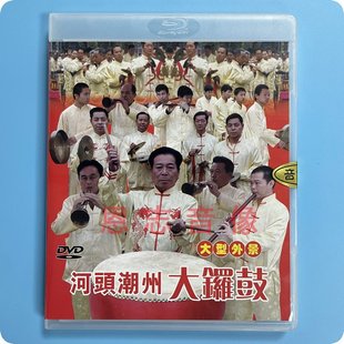 正版 潮州音乐潮州锣鼓专辑 鼓鸣盛世 DVD光盘碟片 潮州大锣鼓
