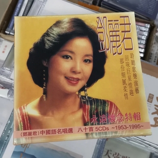 5CD小城故事甜蜜蜜 老歌怀旧金曲 正版 邓丽君永远怀念特辑80首经典