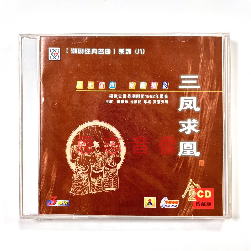 正版潮剧CD福建云宵潮剧团 三凤求凰 3CD光盘 陈镇坤 沈淑妃