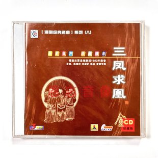 正版潮剧CD福建云宵潮剧团 三凤求凰 3CD光盘 陈镇坤 沈淑妃