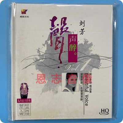 正版 威扬唱片 刘芳 声声醉 HQCD 1CD 发烧人声试音汽车载CD光盘