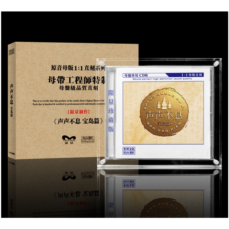 声声不息 宝岛篇 原音母盘1:1直刻CD孙露江智民陈瑞侃侃发烧精选