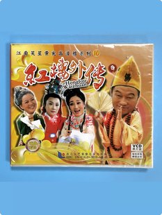 1VCD 正版 红楼外传 滑稽系列10 视频光盘碟片 戏曲江南笑星黄宪高