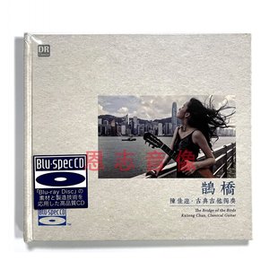 BSCD 鹊桥 蓝光CD高音质发烧 陈佳迎古典吉他独奏 正版 达人艺典