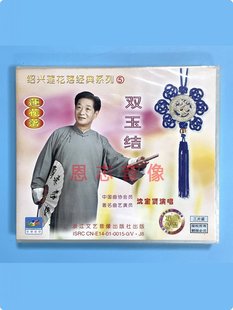 3VCD光盘 正版 系列5：双玉结 绍兴莲花落经典 演唱沈宝贤 戏曲戏剧