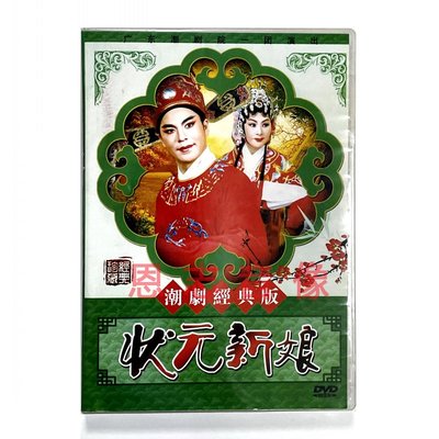 经典古装潮剧DVD碟片 状元新娘 1碟DVD光盘 林初发