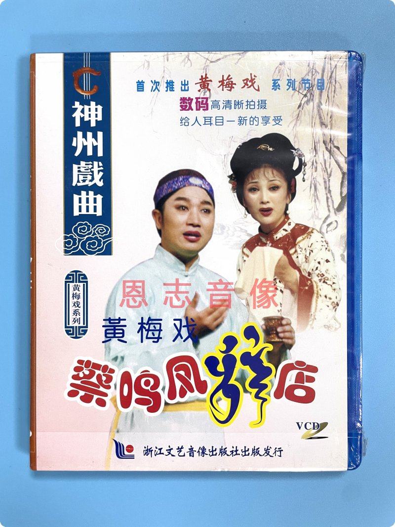 正版戏曲 黄梅戏系列 蔡鸣凤辞店 神州戏曲 2vcd光盘碟片 卖饭女