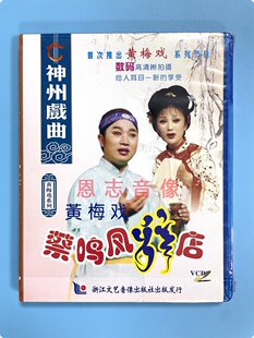 戏曲 2VCD光盘碟片 黄梅戏系列 神州戏曲 卖饭女 蔡鸣凤辞店 正版