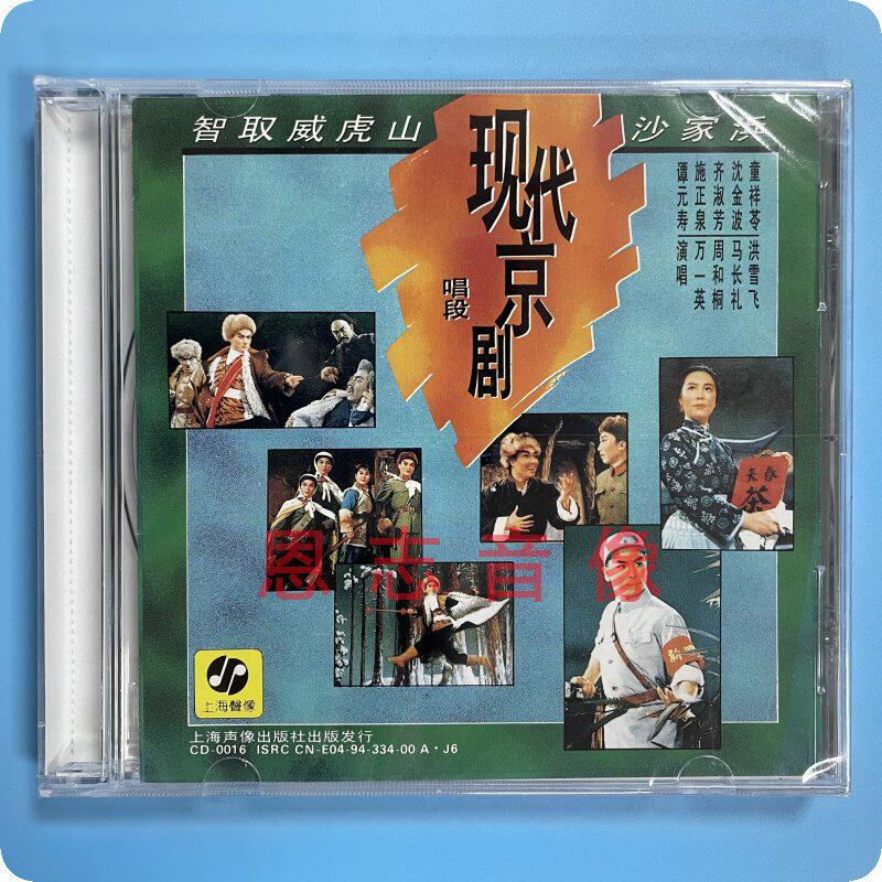 正版cd碟片 现代京剧唱段 智取威虎山 沙家浜 cd光盘 上海声像