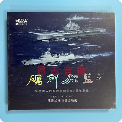 正版建军90周年  砺剑深蓝 宋祖英 张也 孙楠 韩磊 廖昌永 DSD CD