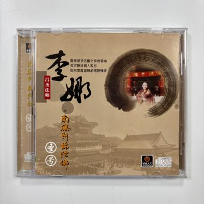 正版佛经 昌圣法师 李娜 南无阿弥陀佛圣号 一声佛号汽车载CD碟片
