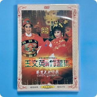 正版 杨丽花歌仔戏 王文英与竹芦马 2DVD光盘碟片  许秀年 陈亚兰