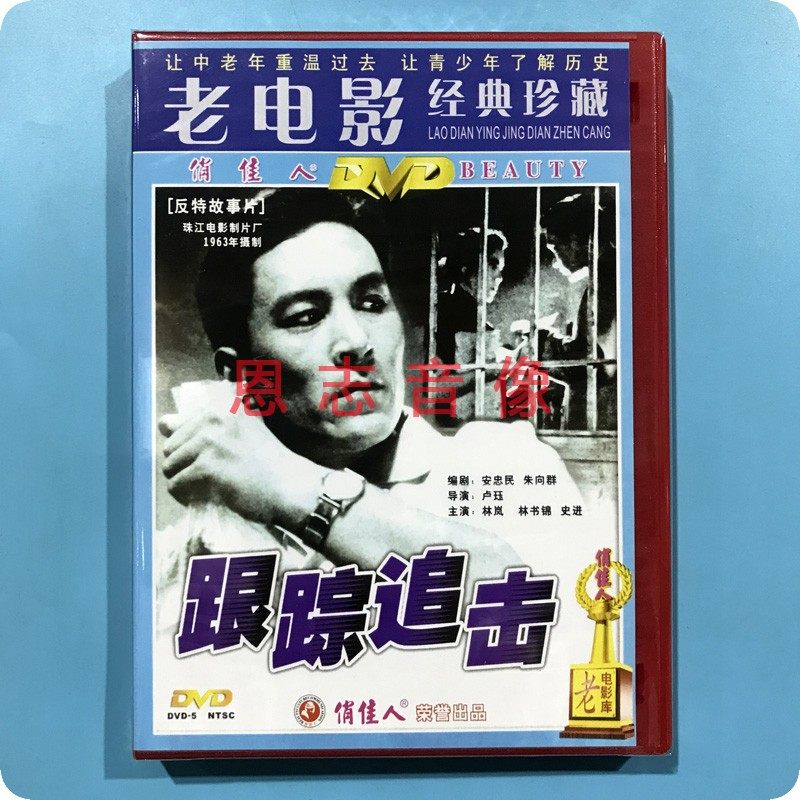 正版俏佳人经典老电影 反特故事片 跟踪追击 盒装dvd 林岚 林书锦