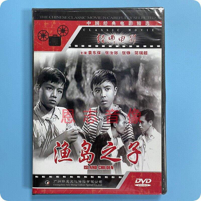 正版经典电影 渔岛之子 1DVD光盘碟片 袁东保 张汝郊 张铮 简瑞超