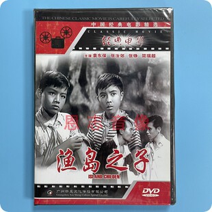 渔岛之子 1DVD光盘碟片 袁东保 正版 张铮 电影 张汝郊 简瑞超 经典