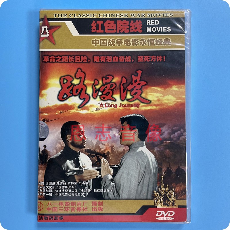 正版革命战争经典老电影  路漫漫  1DVD光盘碟片 唐国强 赵秀丽