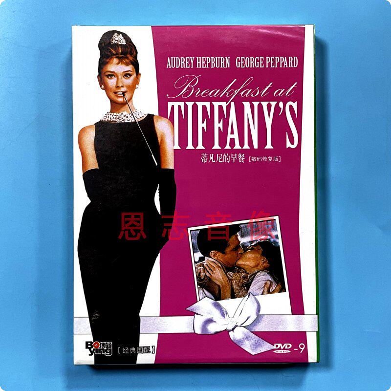 正版电影 蒂凡尼的早餐 breakfast at tiffanys dvd d9光盘碟片
