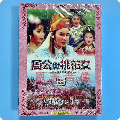 正版闽南语台湾歌仔戏 叶青歌仔戏 周公与桃花女 2DVD光盘碟片