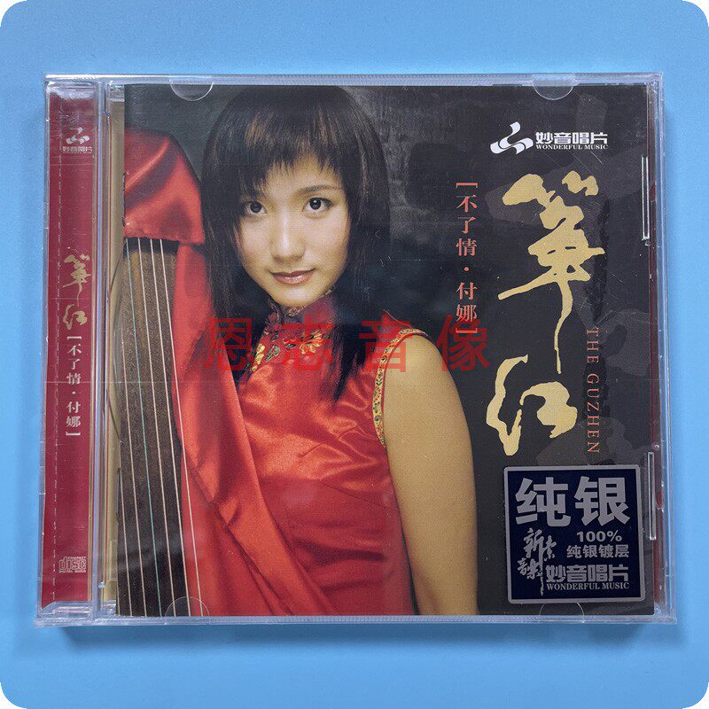 正版妙音唱片付娜  筝红1 不了情 纯银cd古筝 流行经典老歌轻音乐