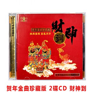 粤语贺年金曲 财神到 2碟CD光盘祝福你 恭喜发财 喜气洋洋 迎春花