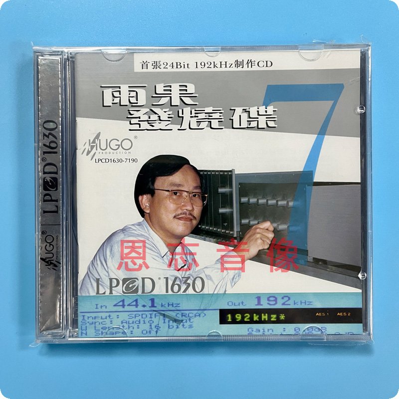 正版 雨果唱片 雨果精选 雨果发烧碟7 试机碟（七） LPCD1630 1CD