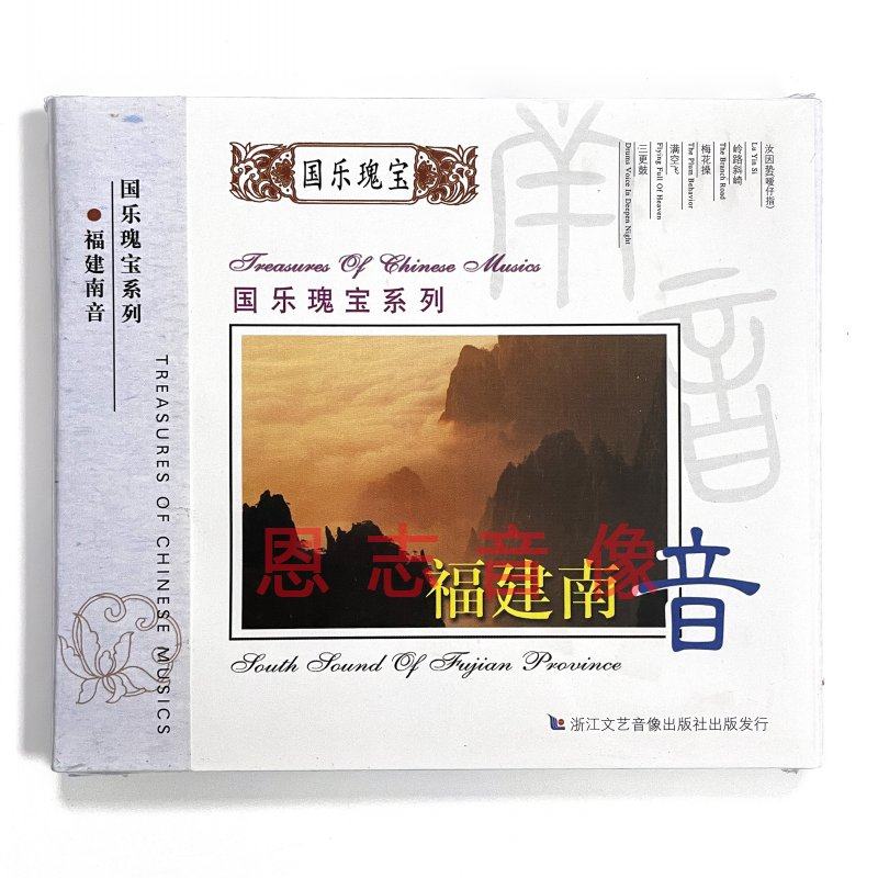 正版音乐 国乐瑰宝系列:福建南音 cd光盘碟片