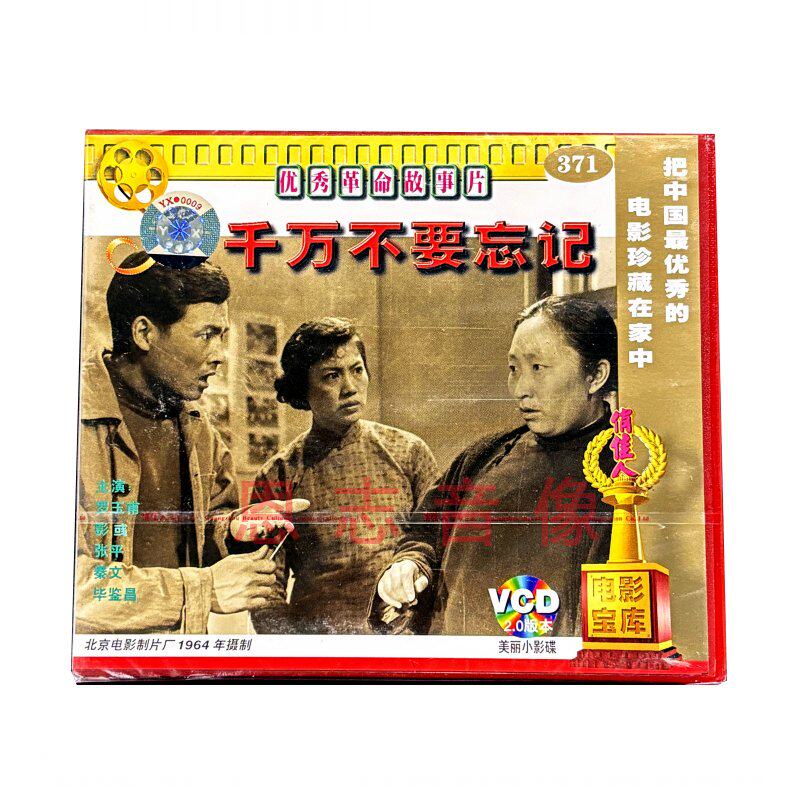 正版俏佳人老电影千万不要忘记 2碟VCD光盘罗玉甫 彭彧 张平 秦文
