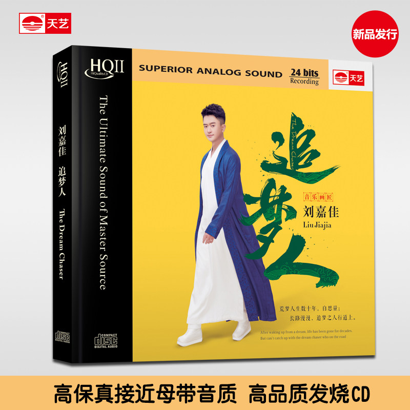 正版天艺唱片刘嘉佳《追梦人》HIFI发烧高品质HQCDII新专辑