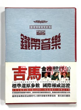 正版 吉马金榜铁带音乐1 闽南语台语 吉马大对唱汽车载发烧精选CD