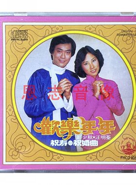 正版风行FHCD805欢乐年年郑少秋汪明荃 祝寿曲祝婚曲粤语贺年歌CD
