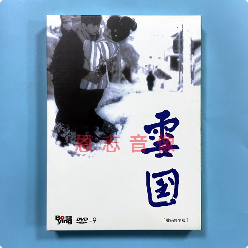 正版老电影 雪国:数码修复版 DVD9光盘碟片 池部良 岸惠子