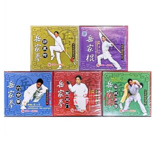 正版武术教学 岳家拳系列1-5全套 岳家棍等 张业金5VCD光盘碟片
