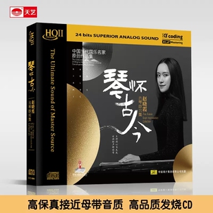 HQII头版 琴怀古今 限量高品质hq2CD古琴发烧碟片 赵晓霞 天艺正版