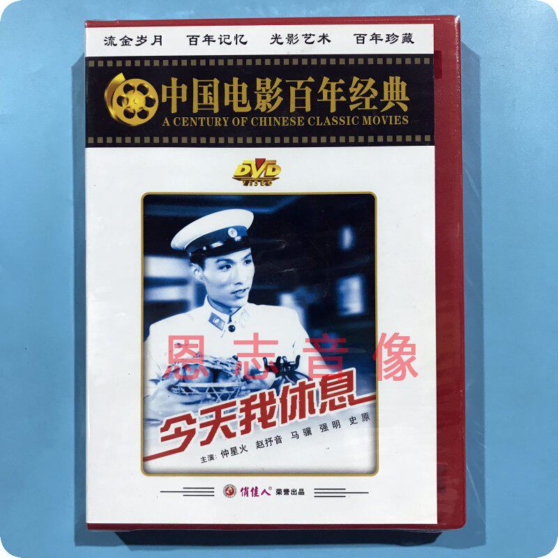 正版俏佳人电影百年经典 今天我休息 1dvd光盘碟片 仲星火 赵抒音