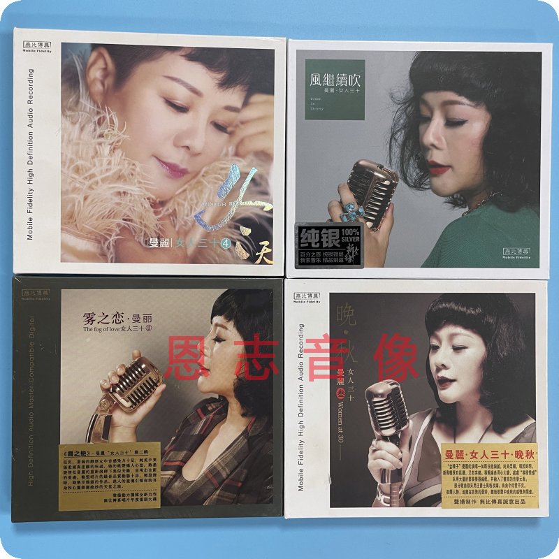 正版 无比传真发烧cd碟 曼丽 女人三十全集 晚秋+雾之恋+冬天 4CD