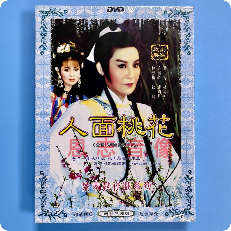 正版闽南语 叶青歌仔戏 人面桃花 2dvd光盘碟片 叶青 林美照