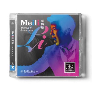 太平洋影音原装正版 李梅里 假声男高音U-HQ+MQA高品质鉴赏碟CD