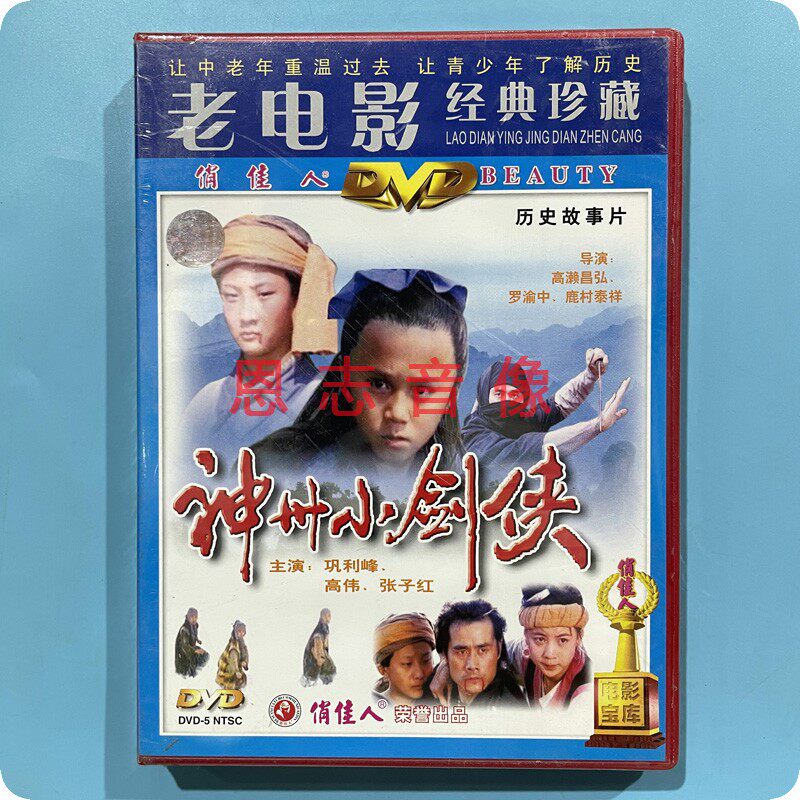 正版俏佳人老电影历史武打片 神州小剑侠 1DVD碟片光盘 巩利峰