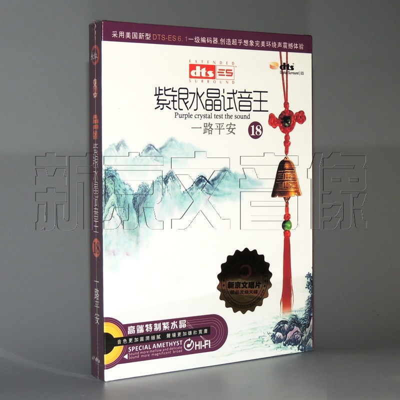 正版家庭影院dts6.1环绕声紫银水晶试音王18一路平安dts多声道CD