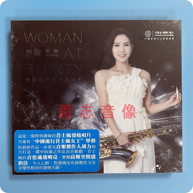 正版 红音堂唱片 单艺 界限 中国流行昔士风 DSD 1CD碟  爱如菩提